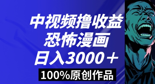 恐怖漫画中视频暴力撸收益，日入3000＋，100%原创玩法，小白轻松上手多种变现方式【揭秘】