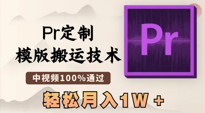 最新Pr定制模版搬运技术，中视频100%通过，几分钟一条视频，轻松月入1W＋【揭秘】