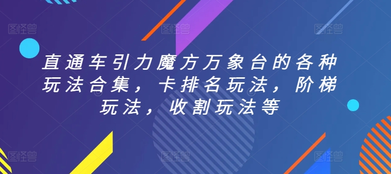 直通车引力魔方万象台的各种玩法合集，卡排名玩法，阶梯玩法，收割玩法等