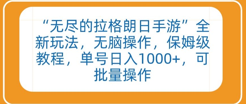 “无尽的拉格朗日手游”全新玩法，无脑操作，保姆级教程，单号日入1000+，可批量操作【揭秘】