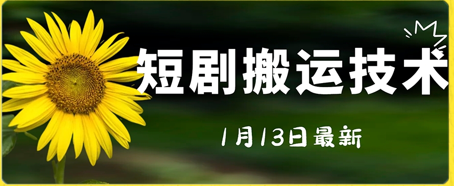 最新短剧搬运技术，电脑手机都可以操作，不限制机型