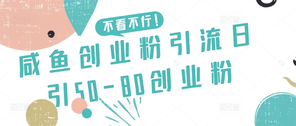 咸鱼创业粉引流日引50-80创业粉【揭秘】