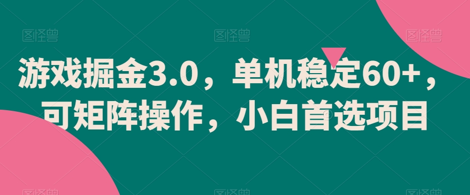 游戏掘金3.0，单机稳定60+，可矩阵操作，小白首选项目【揭秘】