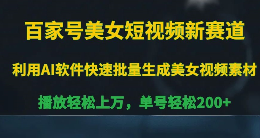 百家号美女短视频新赛道，播放轻松上万，单号轻松200+【揭秘】