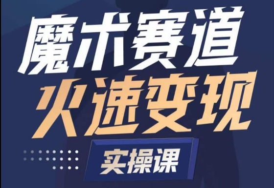 魔术起号全流程实操课，带你如何入场魔术赛道，做一个可以快速变现的魔术师