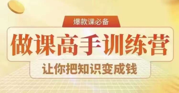 28天做课高手陪跑营，教你一套可复制的爆款做课系统，让你把知识变成钱