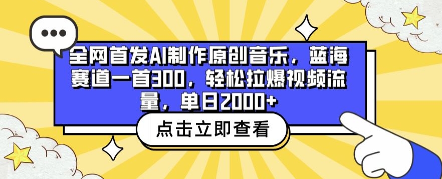 全网首发AI制作原创音乐，蓝海赛道一首300.轻松拉爆视频流量，单日2000+【揭秘】