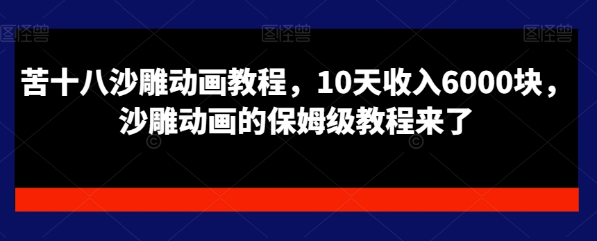 苦十八沙雕动画教程，10天收入6000块，沙雕动画的保姆级教程来了