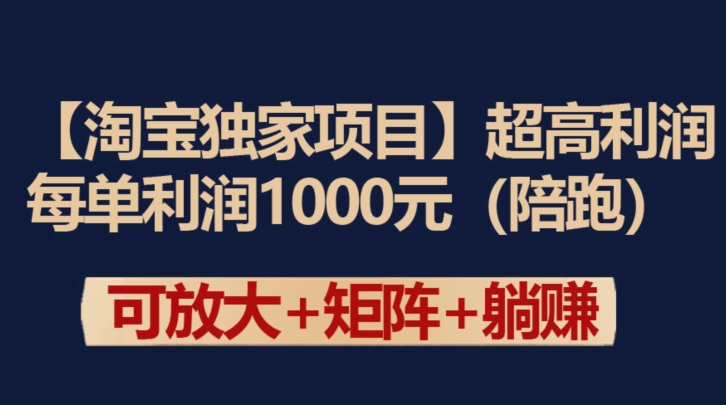 【淘宝独家项目】超高利润：每单利润1000元【揭秘】