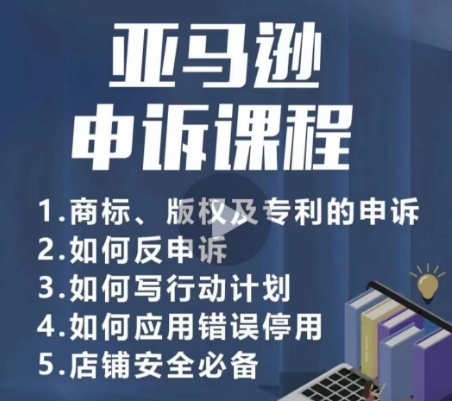 亚马逊申诉实操课，商标、版权及专利的申诉，店铺安全必备