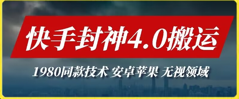 最新快手封神4.0搬运技术，收费1980的技术，无视安卓苹果 ，无视领域【揭秘】