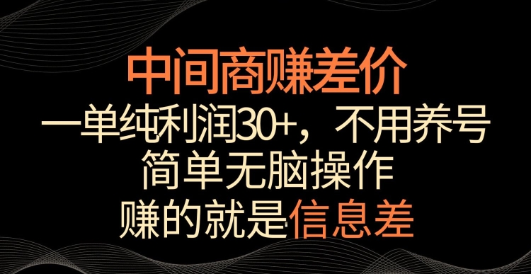 中间商赚差价，一单纯利润30+，简单无脑操作，赚的就是信息差，轻轻松松日入1000+【揭秘】