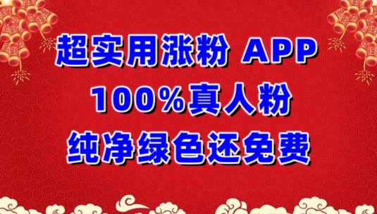 超实用涨粉，APP100%真人粉纯净绿色还免费，不再为涨粉犯愁【揭秘】