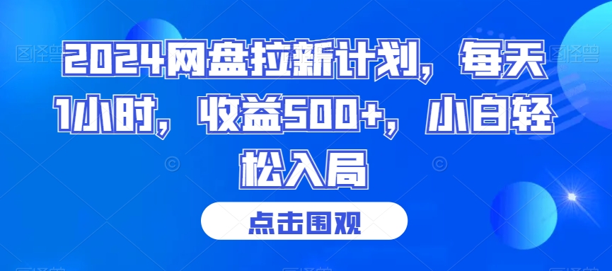 2024网盘拉新计划，每天1小时，收益500+，小白轻松入局【揭秘】