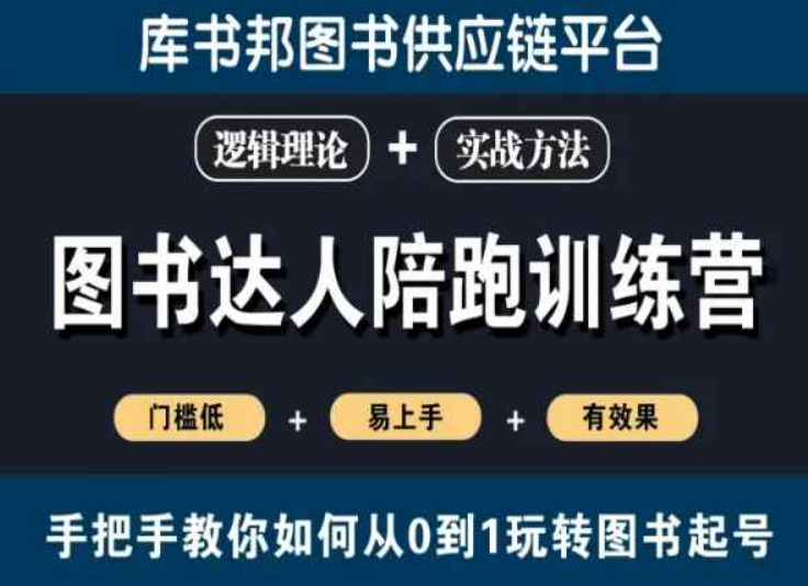 图书达人陪跑训练营，手把手教你如何从0到1玩转图书起号，门槛低易上手有效果