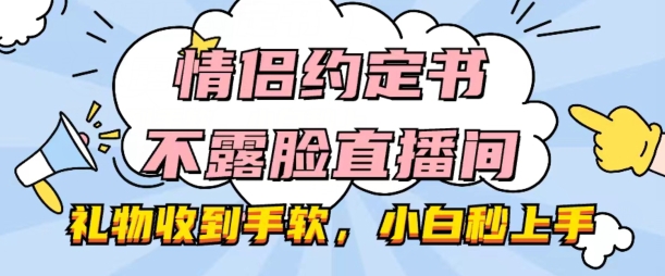 情侣约定书不露脸直播间，礼物收到手软，小白秒上手【揭秘】