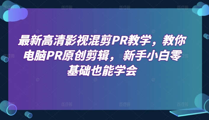 最新高清影视混剪PR教学，教你电脑PR原创剪辑， 新手小白零基础也能学会