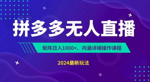 拼多多无人直播不封号，0投入，3天必起，无脑挂机，日入1k+【揭秘】