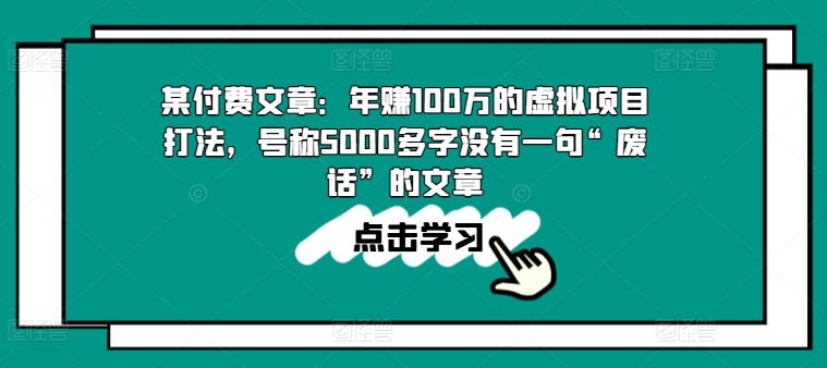 某付费文章：年赚100w的虚拟项目打法，号称5000多字没有一句“废话”的文章