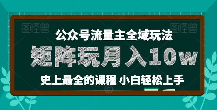 麦子甜公众号流量主全新玩法，核心36讲小白也能做矩阵，月入10w+