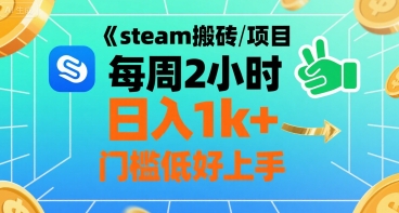 steam搬砖项目每周2小时日入1k+收益核心玩法,手把手教你,门槛低好上手插图 steam搬砖项目每周2小时日入1k+收益核心玩法,手把手教你,门槛低好上手