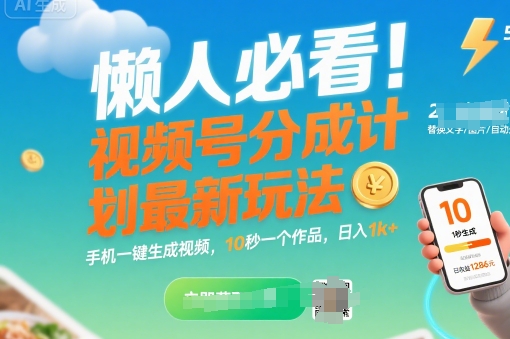 懒人必看!视频号分成计划最新玩法:手机一键生成视频,10秒一个作品,日入1k+【揭秘】插图 懒人必看!视频号分成计划最新玩法:手机一键生成视频,10秒一个作品,日入1k+【揭秘】