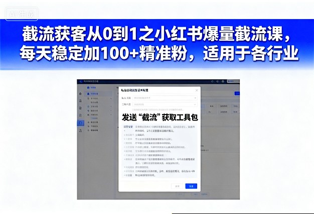 截流获客从0到1之小红书爆量截流课,每天稳定加100+精准粉,适用于各行业插图 截流获客从0到1之小红书爆量截流课,每天稳定加100+精准粉,适用于各行业