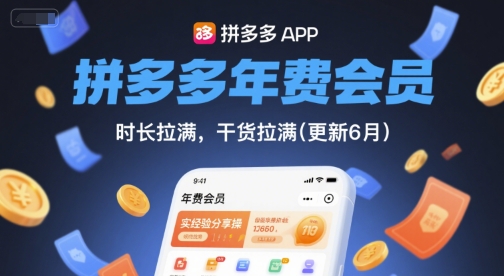 拼多多年费会员,实经验分享操,时长拉满,干货拉满(更新11月)插图 拼多多年费会员,实经验分享操,时长拉满,干货拉满(更新11月)