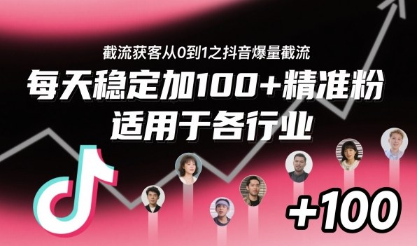 截流获客从0到1之抖音爆量截流,每天稳定加100+精准粉,适用于各行业插图 截流获客从0到1之抖音爆量截流,每天稳定加100+精准粉,适用于各行业