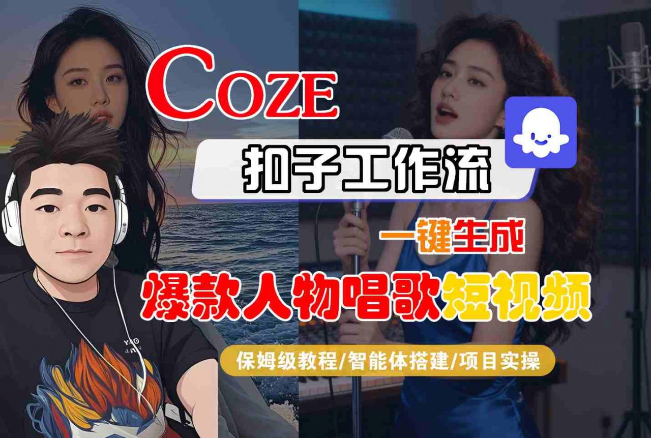Coze扣子智能体工作流一键生成“爆款人物唱歌“短视频,全流程保姆级教学插图 Coze扣子智能体工作流一键生成“爆款人物唱歌“短视频,全流程保姆级教学