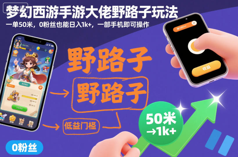 梦幻西游手游大佬野路子玩法,一单50米,0粉丝也能日入1k+,一部手机即可操作【揭秘】插图 梦幻西游手游大佬野路子玩法,一单50米,0粉丝也能日入1k+,一部手机即可操作【揭秘】