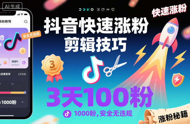 抖音快速涨粉剪辑技巧,3天1000粉,安全无违规插图 抖音快速涨粉剪辑技巧,3天1000粉,安全无违规