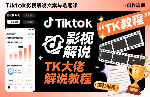 Tiktok影视解说文案与选题课,TK大佬影视解说教程插图 Tiktok影视解说文案与选题课,TK大佬影视解说教程