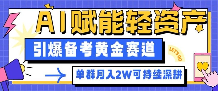 副业拆解:AI赋能轻资产,引爆备考黄金赛道!单群月入2W适合深耕插图 副业拆解:AI赋能轻资产,引爆备考黄金赛道!单群月入2W适合深耕