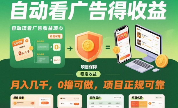 自动看广告就能得收益,月入几千,0撸可做,项目正规可靠【揭秘】插图 自动看广告就能得收益,月入几千,0撸可做,项目正规可靠【揭秘】