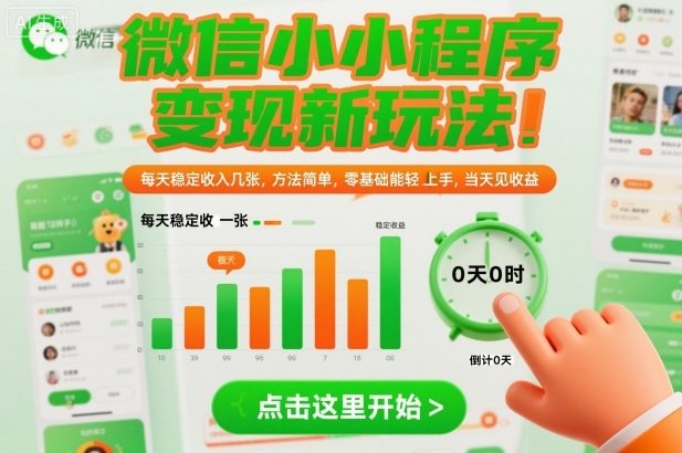 微信小程序变现新玩法,每天稳定收入几张,方法简单,零基础也能轻松上手,当天见收益【揭秘】插图 微信小程序变现新玩法,每天稳定收入几张,方法简单,零基础也能轻松上手,当天见收益【揭秘】