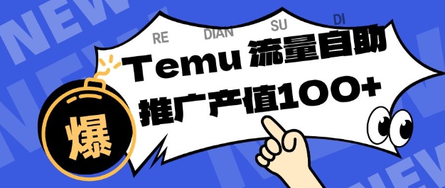 专注于Temu商家提供精准曝光浏览量,助力店铺排名提升和转化,单机日收入80-130【揭秘】插图 专注于Temu商家提供精准曝光浏览量,助力店铺排名提升和转化,单机日收入80-130【揭秘】