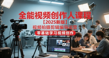 全能视频创作人课程【2025新版】视频拍摄剪辑编导运营,零基础学习视频创作(更新)插图 全能视频创作人课程【2025新版】视频拍摄剪辑编导运营,零基础学习视频创作(更新)