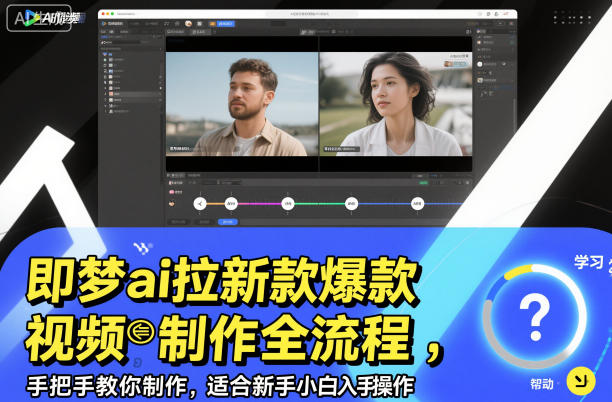 即梦ai拉新爆款视频制作全流程,手把手教你制作,适合新手小白入手操作插图 即梦ai拉新爆款视频制作全流程,手把手教你制作,适合新手小白入手操作