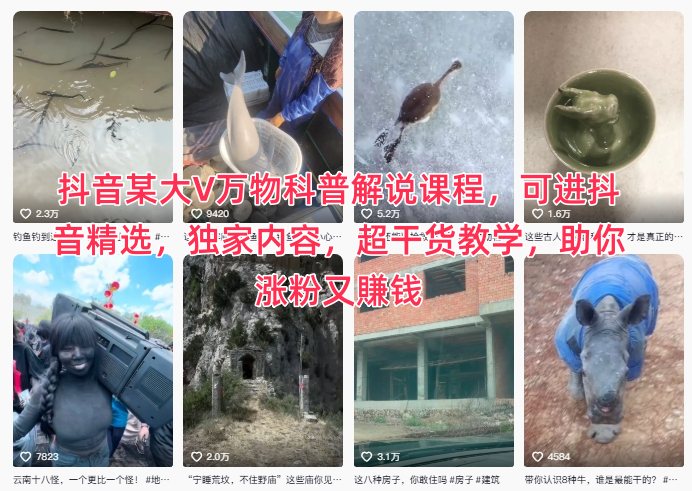 抖音某大V万物科普解说课程,可进抖音精选,独家内容,超干货教学,助你涨粉又賺钱插图 抖音某大V万物科普解说课程,可进抖音精选,独家内容,超干货教学,助你涨粉又賺钱