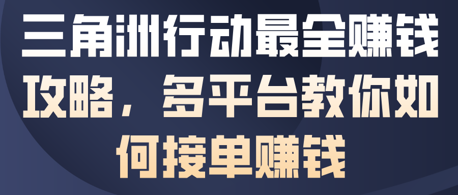三角洲行动最全賺钱攻略,多平台教你如何接单賺钱插图 三角洲行动最全賺钱攻略,多平台教你如何接单賺钱
