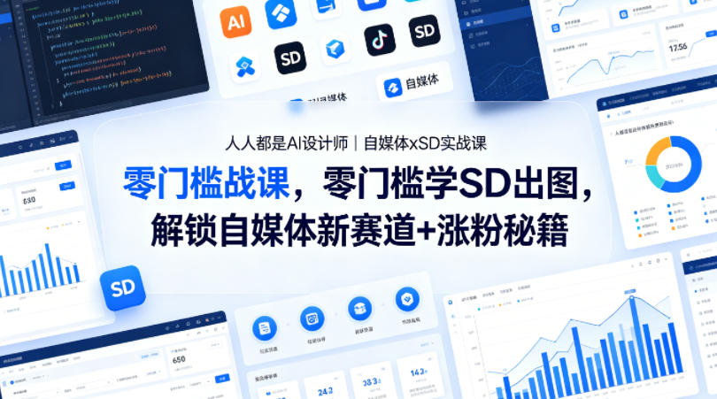AI电影短剧制作直播课｜极低成本颠覆传统，AI编、导、演全程赋能，极简流程快速出片