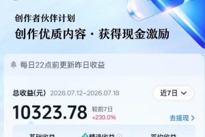 抖音64W粉丝博主大驴说史亲授AI历史课，可以上精选独家，全网发布收益更可观，单日收益1k+（更新）
