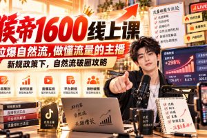 猴帝1600线上课，拉爆自然流，做懂流量的主播，新规政策下，自然流破圈攻略【更新261002】