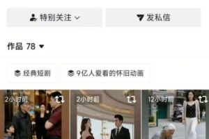 抖音卡转发搬运技术4.0（对标：吉吉王国原版技术），外来技术，效果自测！