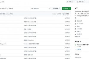 GitHub上1.6k stars开源下载器，界面清爽免费用，小红书某音B站youtube视频一键保存Videdown