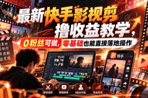 最新快手影视混剪撸收益教学，0粉丝可做，零基础也能直接落地操作