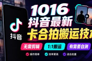 1016抖音最新卡合拍搬运技术，无需剪辑1:1搬运，有需要自测