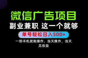 错过就亏大了！一部手机也能轻松日入500+，每天十几分钟就够了，长期稳定可做的手机副业!【揭秘】