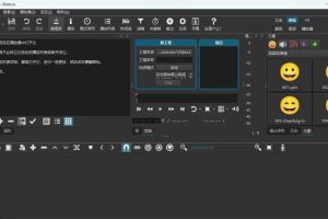 视频剪辑工具，免费、开源、跨平台，非线性视频编辑器，支持Windows、macOS、Linux，无水印、无订阅费用